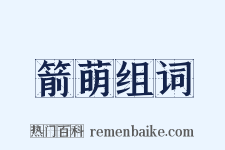 箭萌组词是什么意思的图片